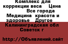 Комплекс для коррекции веса  › Цена ­ 7 700 - Все города Медицина, красота и здоровье » Другое   . Калининградская обл.,Советск г.